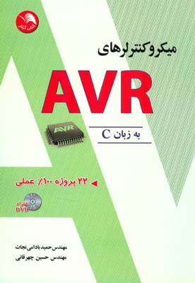 میکروکنترلرهای AVR به زبان C‏‫ : ۲۲ پروژه ۱۰۰% عملی‬